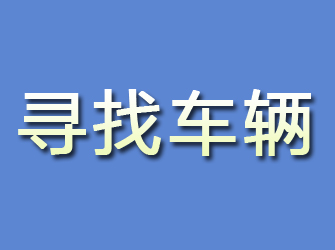 固安寻找车辆