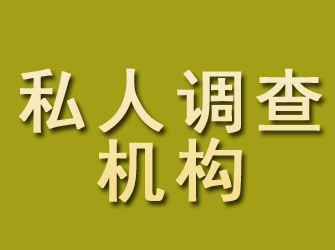 固安私人调查机构